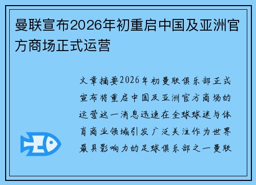 曼联宣布2026年初重启中国及亚洲官方商场正式运营