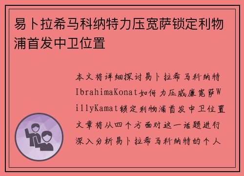 易卜拉希马科纳特力压宽萨锁定利物浦首发中卫位置