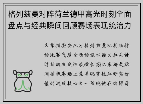 格列兹曼对阵荷兰德甲高光时刻全面盘点与经典瞬间回顾赛场表现统治力解析