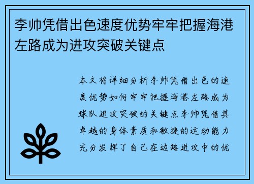 李帅凭借出色速度优势牢牢把握海港左路成为进攻突破关键点