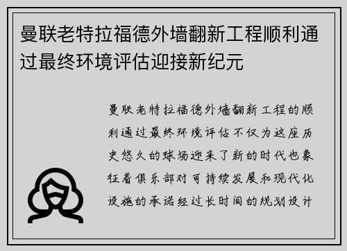 曼联老特拉福德外墙翻新工程顺利通过最终环境评估迎接新纪元