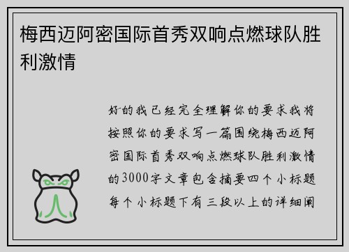 梅西迈阿密国际首秀双响点燃球队胜利激情