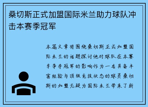 桑切斯正式加盟国际米兰助力球队冲击本赛季冠军