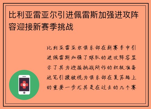 比利亚雷亚尔引进佩雷斯加强进攻阵容迎接新赛季挑战