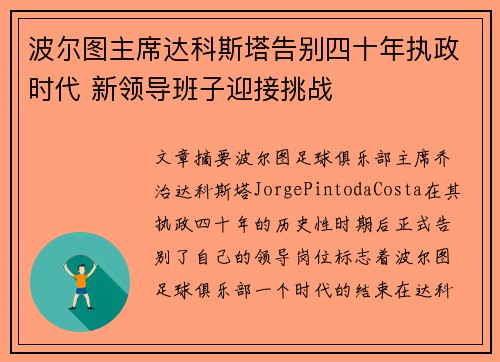 波尔图主席达科斯塔告别四十年执政时代 新领导班子迎接挑战