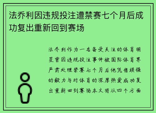 法乔利因违规投注遭禁赛七个月后成功复出重新回到赛场