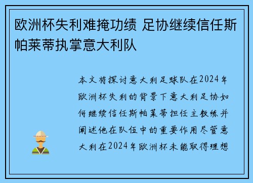 欧洲杯失利难掩功绩 足协继续信任斯帕莱蒂执掌意大利队 欧洲杯失利难掩功绩 足协继续信任斯帕莱蒂执掌意大利队