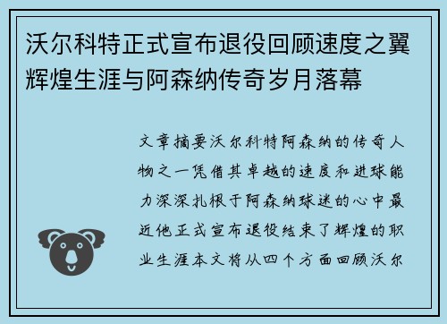 沃尔科特正式宣布退役回顾速度之翼辉煌生涯与阿森纳传奇岁月落幕