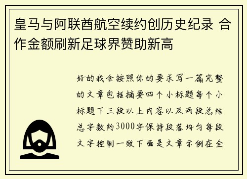 皇马与阿联酋航空续约创历史纪录 合作金额刷新足球界赞助新高