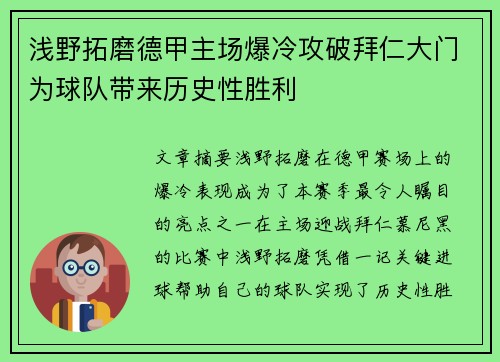 浅野拓磨德甲主场爆冷攻破拜仁大门为球队带来历史性胜利