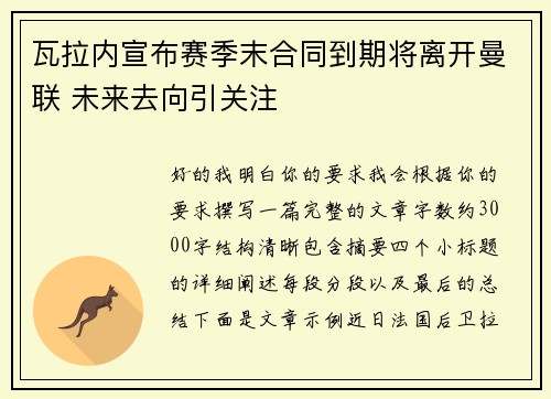 瓦拉内宣布赛季末合同到期将离开曼联 未来去向引关注