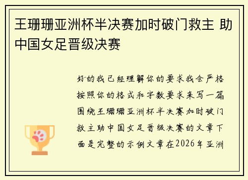 王珊珊亚洲杯半决赛加时破门救主 助中国女足晋级决赛