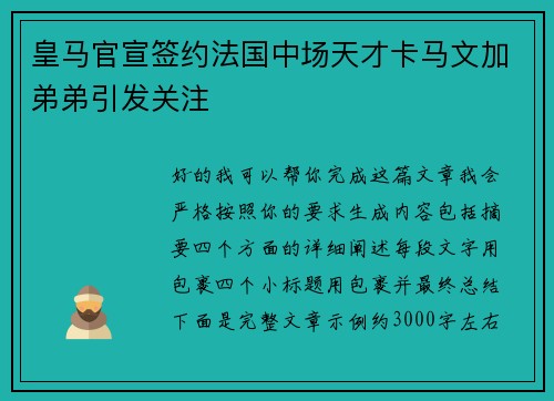 皇马官宣签约法国中场天才卡马文加弟弟引发关注 皇马官宣签约法国中场天才卡马文加弟弟引发关注