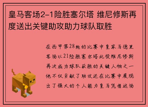 皇马客场2-1险胜塞尔塔 维尼修斯再度送出关键助攻助力球队取胜