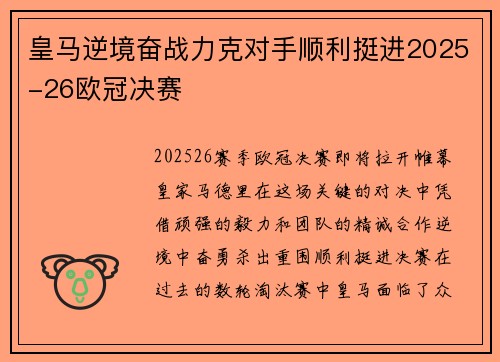 皇马逆境奋战力克对手顺利挺进2025-26欧冠决赛