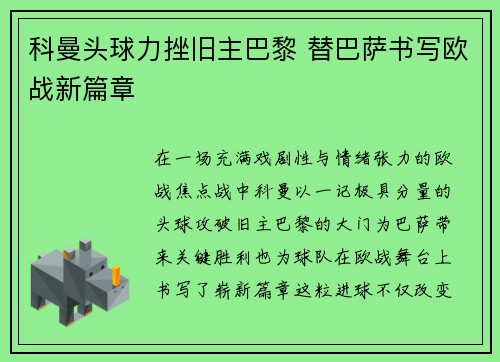 科曼头球力挫旧主巴黎 替巴萨书写欧战新篇章