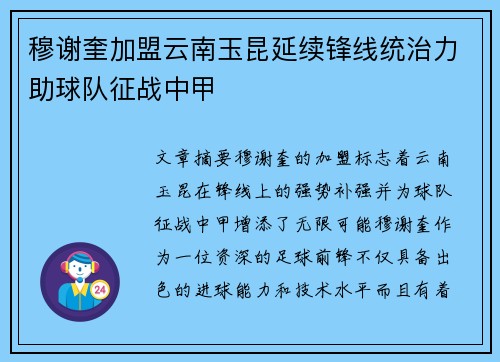 穆谢奎加盟云南玉昆延续锋线统治力助球队征战中甲