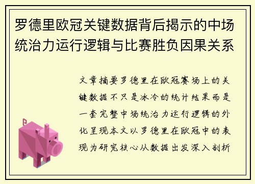 罗德里欧冠关键数据背后揭示的中场统治力运行逻辑与比赛胜负因果关系分析
