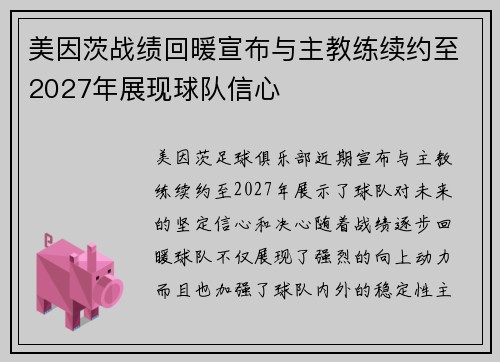 美因茨战绩回暖宣布与主教练续约至2027年展现球队信心