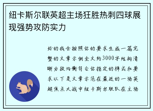 纽卡斯尔联英超主场狂胜热刺四球展现强势攻防实力