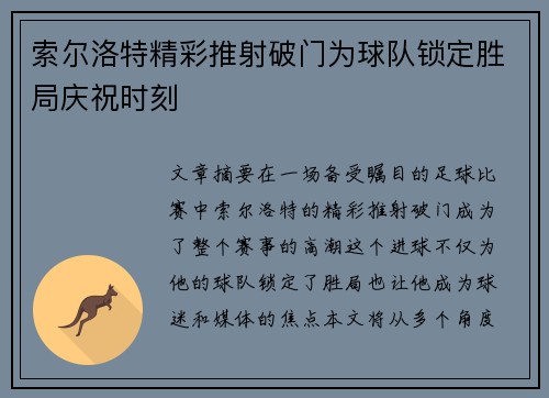 索尔洛特精彩推射破门为球队锁定胜局庆祝时刻