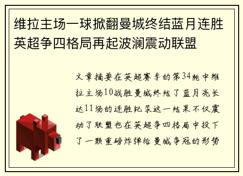 维拉主场一球掀翻曼城终结蓝月连胜英超争四格局再起波澜震动联盟