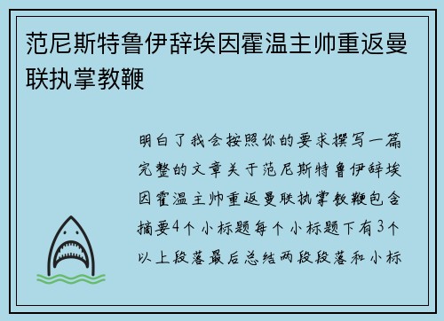 范尼斯特鲁伊辞埃因霍温主帅重返曼联执掌教鞭