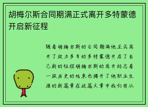胡梅尔斯合同期满正式离开多特蒙德开启新征程