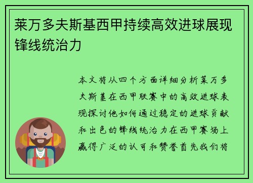 莱万多夫斯基西甲持续高效进球展现锋线统治力