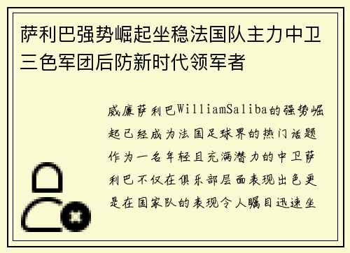萨利巴强势崛起坐稳法国队主力中卫三色军团后防新时代领军者