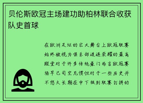 贝伦斯欧冠主场建功助柏林联合收获队史首球