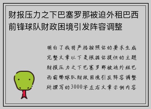 财报压力之下巴塞罗那被迫外租巴西前锋球队财政困境引发阵容调整 财报压力之下巴塞罗那被迫外租巴西前锋球队财政困境引发阵容调整