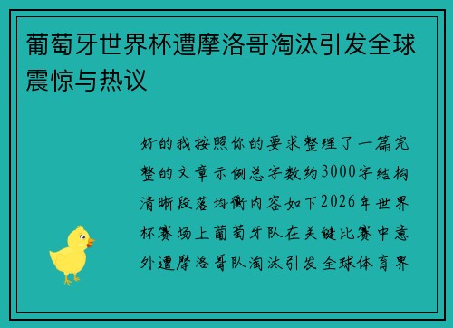 葡萄牙世界杯遭摩洛哥淘汰引发全球震惊与热议