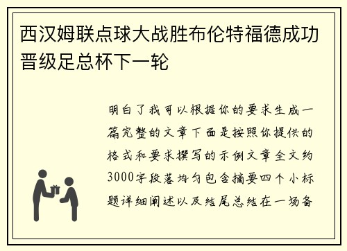 西汉姆联点球大战胜布伦特福德成功晋级足总杯下一轮