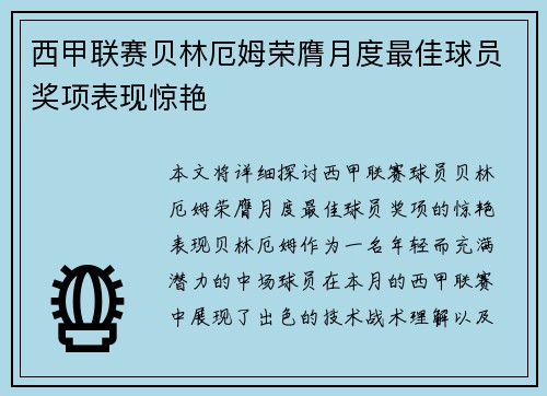 西甲联赛贝林厄姆荣膺月度最佳球员奖项表现惊艳