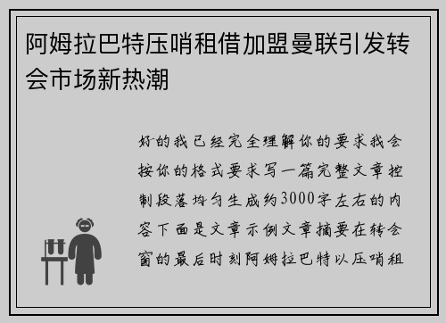 阿姆拉巴特压哨租借加盟曼联引发转会市场新热潮