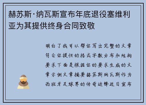 赫苏斯·纳瓦斯宣布年底退役塞维利亚为其提供终身合同致敬