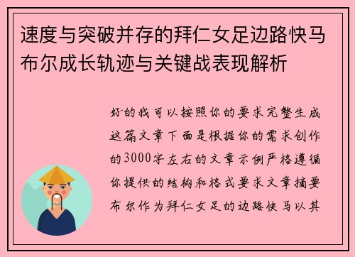 速度与突破并存的拜仁女足边路快马布尔成长轨迹与关键战表现解析