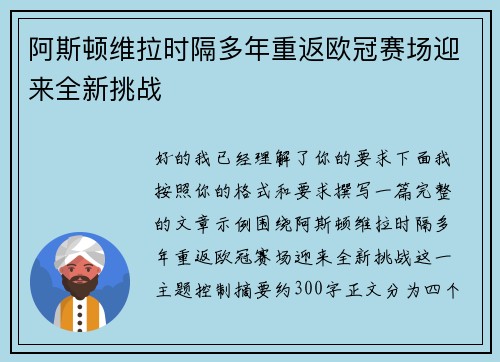 阿斯顿维拉时隔多年重返欧冠赛场迎来全新挑战 阿斯顿维拉时隔多年重返欧冠赛场迎来全新挑战