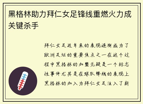 黑格林助力拜仁女足锋线重燃火力成关键杀手