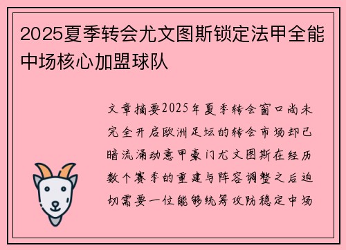 2025夏季转会尤文图斯锁定法甲全能中场核心加盟球队