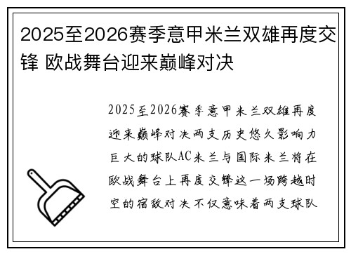 2025至2026赛季意甲米兰双雄再度交锋 欧战舞台迎来巅峰对决
