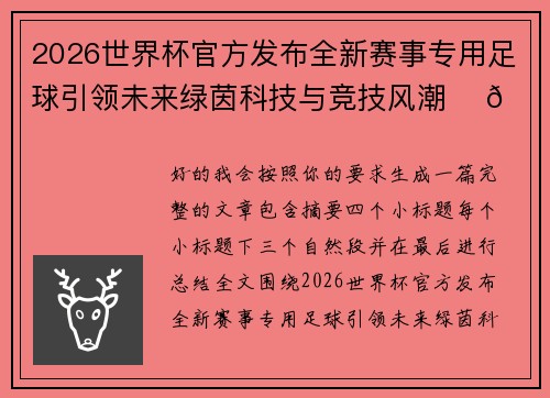 2026世界杯官方发布全新赛事专用足球引领未来绿茵科技与竞技风潮 ⚽🌍