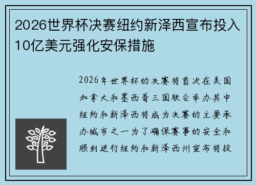 2026世界杯决赛纽约新泽西宣布投入10亿美元强化安保措施