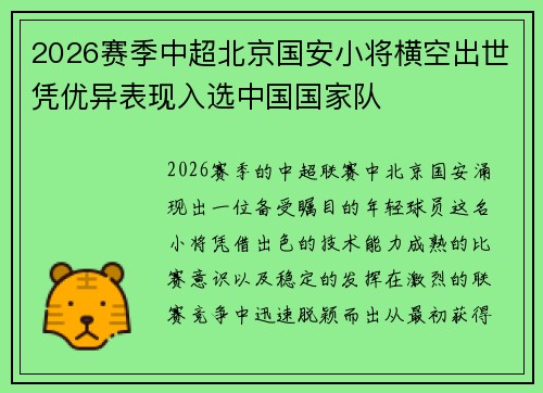 2026赛季中超北京国安小将横空出世凭优异表现入选中国国家队 2026赛季中超北京国安小将横空出世凭优异表现入选中国国家队