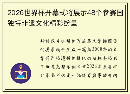 2026世界杯开幕式将展示48个参赛国独特非遗文化精彩纷呈