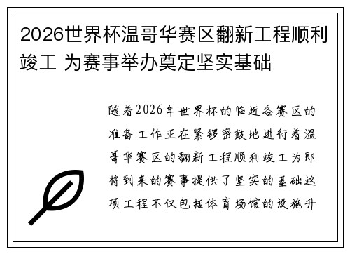 2026世界杯温哥华赛区翻新工程顺利竣工 为赛事举办奠定坚实基础