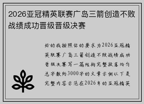 2026亚冠精英联赛广岛三箭创造不败战绩成功晋级晋级决赛