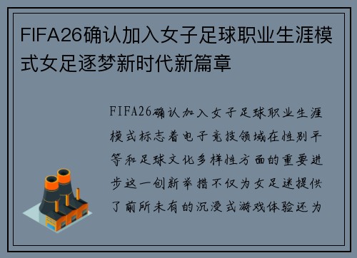 FIFA26确认加入女子足球职业生涯模式女足逐梦新时代新篇章