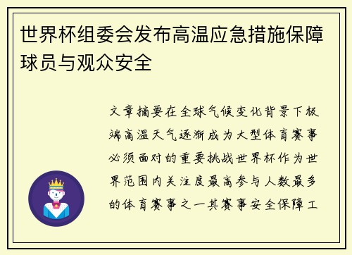 世界杯组委会发布高温应急措施保障球员与观众安全